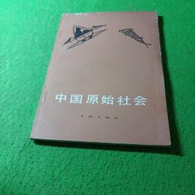 中国原始社会 文物出版社