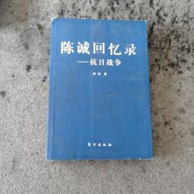 陈诚回忆录：抗日战争