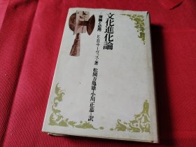 1977年初版 日文原版 文化进化论 32开精装