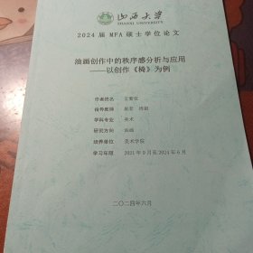 油画创作中的秩序感分析与应用以创作《椅》为例