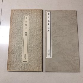 二玄社出品：金文集2西周