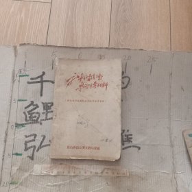 社会主义教育方针学习参考材料。少见