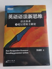 新东方英语语法新思维——语法体系及底层逻辑全解密