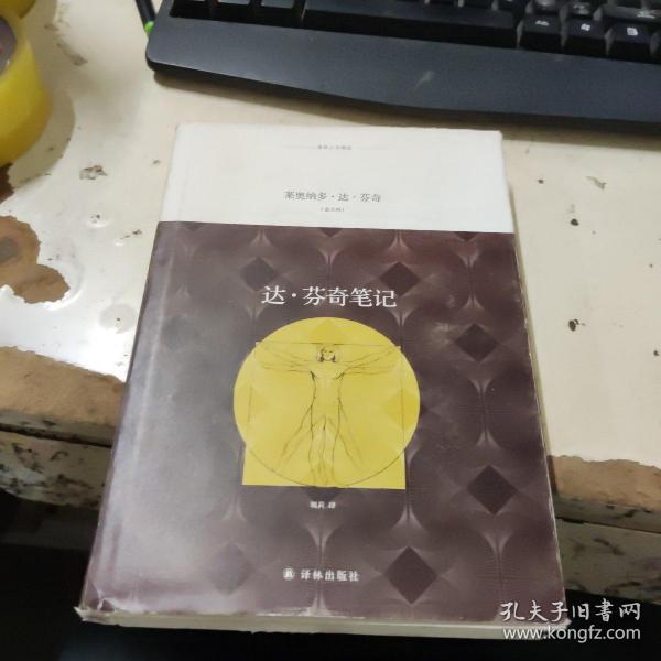 译林人文精选：达·芬奇笔记