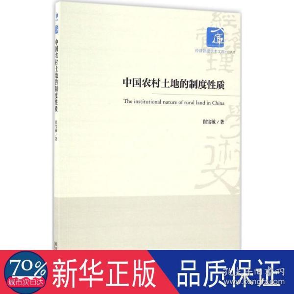 经济管理学术文库·经济类：中国农村土地的制度性质