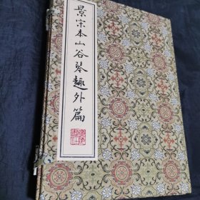 景宋本山谷琴趣外篇 绸面线装