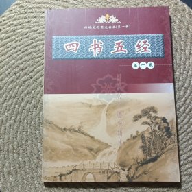 四书五经 第一卷