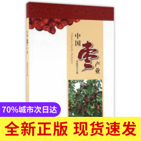 中國棗產(chǎn)業(yè)