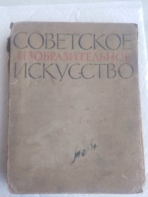 五六十年代俄文书（缺页残本，留300多页），内容是介绍前苏联艺术的，前108页文字和10多幅彩图穿插。后115--312页多为黑白艺术照。