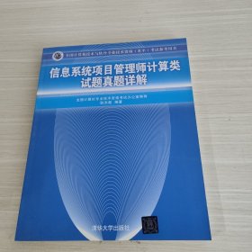 信息系统项目管理师计算类试题真题详解（全国计算机技术与软件专业技术资格（水平）考试参考用书）