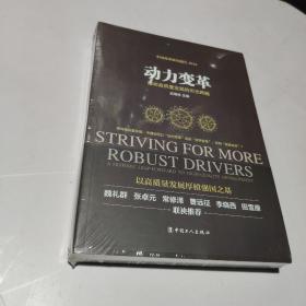动力变革 中国工人出版社 迟福林 主编
