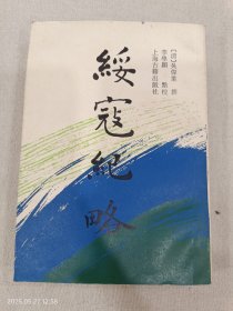 綏寇紀(jì)略（點(diǎn)校者簽贈(zèng)本）