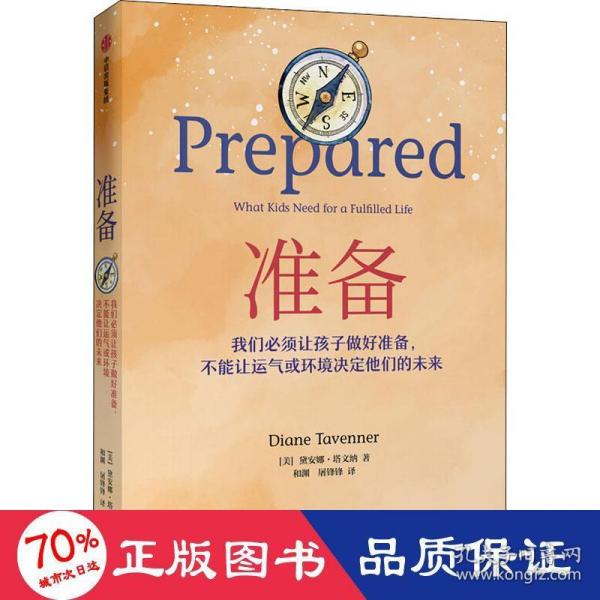 准备：不可思议的教育轰动全美，比尔盖茨年度推荐，一本抚养和教育孩子的精彩指南