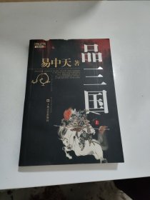 品三国（上）