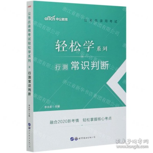 中公教育2021公务员录用考试轻松学系列：行测常识判断