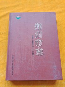 郑州市志（1991~2000）第5分册