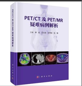 PET/CT及PET/MR疑难病例解析