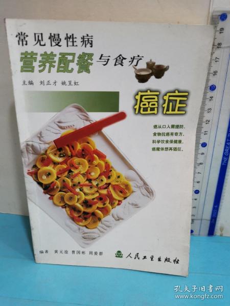 常见慢性病营养配餐与食疗·癌症