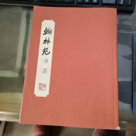 翰林苑书画