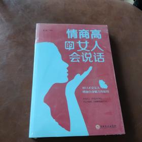 情商高的女人会说话（32开平装）