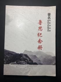 著名电影评论家戏剧电影教育家鲁思纪念册  有签名