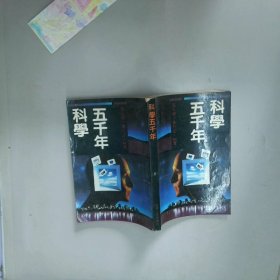 科学五千年5 陈日朋 吉林人民出版社