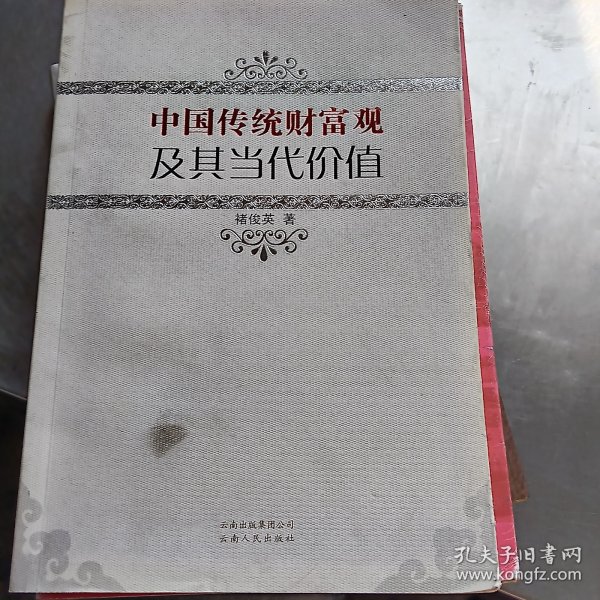 中国传统财富观及其当代价值