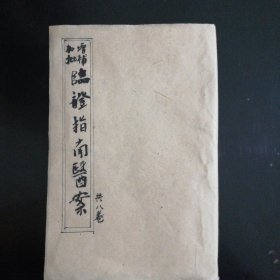 线装古书《加批增补临证指南医案》（共8册）