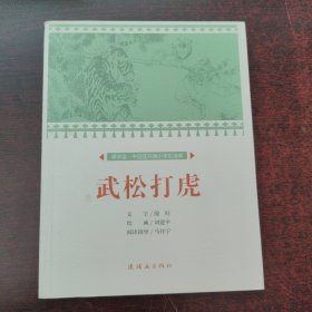 武松打虎/课本绘·中国连环画小学生读库
