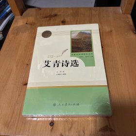 艾青诗选（未拆封）