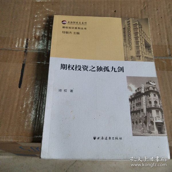 期权知识系列丛书：期权投资之独孤九剑