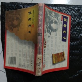 侠骨丹心，上