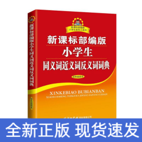 部编版小学生同义词近义词反义词词典双色插图本商务印书馆