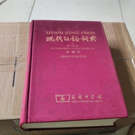 现代汉语词典（第5版，大字本）