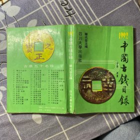 中国古钱目录1992
