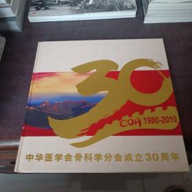 中华医学会骨科学分会成立30周年1980-2010