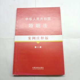 法律法规案例注释版系列（7）：中华人民共和国婚姻法（案例注释版）（第2版）