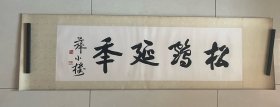 薛小楼 88*26㎝ 镜心