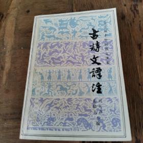 古诗文译注