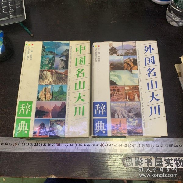 中国名山大川辞典 外国名山大川辞典（2册合售）精装本