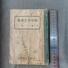 抗战时期道材纸印刷佳初中女子修身课本 中華民國二十九年 新民印刷馆印行 教育總署編審會编辑發印 初中女子修身第一册 20课 197页 一册全（前后封面品弱见图）