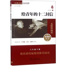 给青年的十二封信  经典名著 大家名作（无障碍阅读 全译本平装）部编版阅读人教教材八年级下推荐阅读