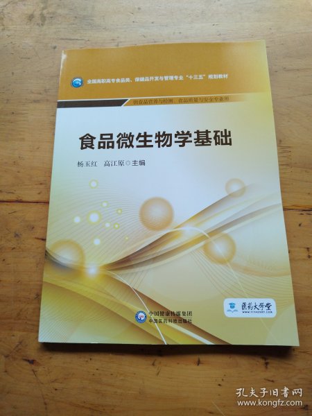 食品微生物学基础/全国高职高专食品类、保健品开发与管理专业“十三五”规划教材