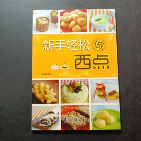 新手輕松做西點
