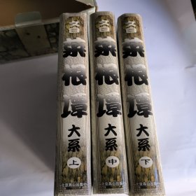 文白菜根谭大系(上中下册)