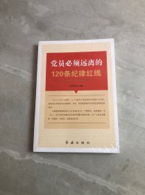 党员必须远离的120条纪律红线