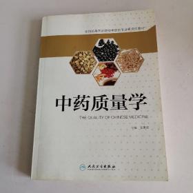 中药质量学