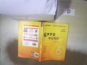 中公版公务员录用考试专项备考必学系列6步学会申论写作（新版 适用于2015国家公务员考试与省考）