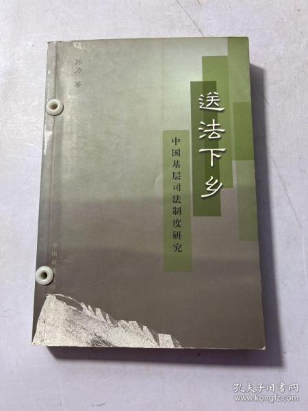 送法下乡：中国基层司法制度研究