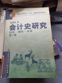 会计史研究:历史现时未来(第1卷) (平装)